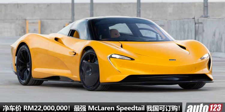 净车价 RM22,000,000!最强 McLaren Speedtail 登陆我国 Recon 车商,4.0L V8 引擎,马力 1070PS,全球 106 辆!