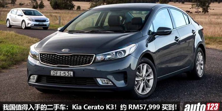 我国值得入手的二手车:Kia Cerato K3!约 RM57,999 可买到,好驾,好养,配备高级!