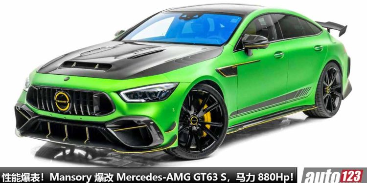 绿魔杀到!Mansory 爆改 Mercdes-AMG GT63 S,4.0L V8 引擎爆发 880Hp 马力 + 1490Nm 扭力,2.8秒100KM/H!