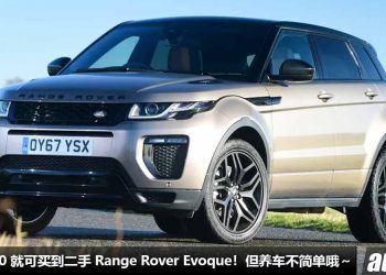 约 RM109,000 就可将二手 Range Rover Evoque 带回家！2.0L Turbo 引擎，马力 240PS，外形霸气高级，但养车不简单啊。。