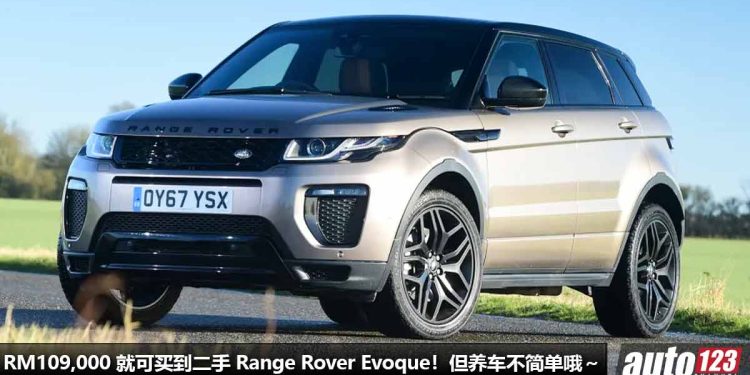 约 RM109,000 就可将二手 Range Rover Evoque 带回家!2.0L Turbo 引擎,马力 240PS,外形霸气高级,但养车不简单啊。。