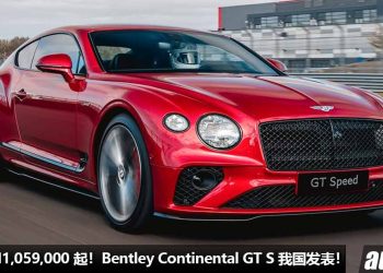 净车价 RM1,059,000！2023 Bentley Continental GT S 我国发表，4.0 V8 双涡轮引擎，马力 550PS，4 秒100KM/H！