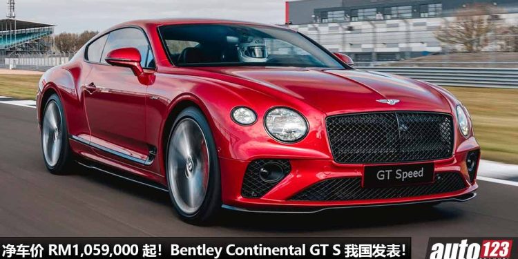 净车价 RM1,059,000!2023 Bentley Continental GT S 我国发表,4.0 V8 双涡轮引擎,马力 550PS,4 秒100KM/H!