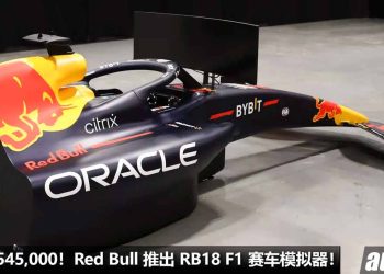花 RM545,000 圆 F1 赛车手梦！Red Bull 推出 RB18 Formula 1 方程式赛车模拟器，号称世界最真实的赛车体验！