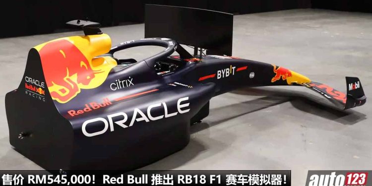 花 RM545,000 圆 F1 赛车手梦！Red Bull 推出 RB18 Formula 1 方程式赛车模拟器，号称世界最真实的赛车体验！
