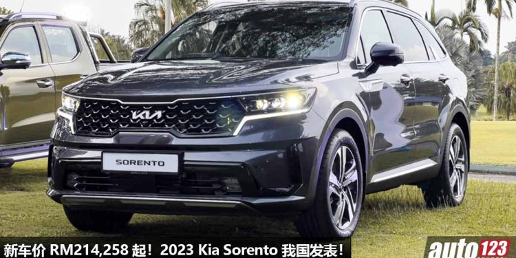 新车价 RM209,888 起，2023 KIA Sorento 我国发表，2.2L Diesel Turbo 引擎，马力 199Hp，外形超帅，配备高级！