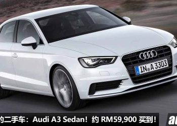 我国值得入手的二手车：Audi A3 Sedan！不到 RM60,000 可买到，1.4L Turbo 引擎，马力 122Hp，有“奥迪光环”！