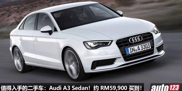 我国值得入手的二手车:Audi A3 Sedan!不到 RM60,000 可买到,1.4L Turbo 引擎,马力 122Hp,有“奥迪光环”!