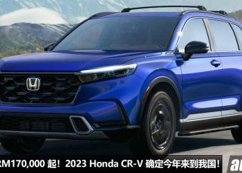 预计售价 RM170,000 起！2023 Honda CR-V 确定今年来到我国，2.0L e:HEV 引擎，马力 204Hp，或新增 7 人座版！