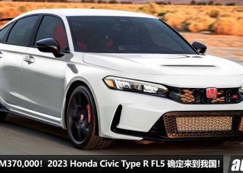 预计售价 RM370,000！2023 Honda Civic Type R FL5 确定来到我国，2.0L VTEC Turbo 引擎，马力 330PS！