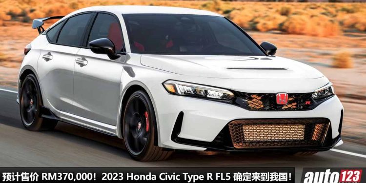 预计售价 RM370,000！2023 Honda Civic Type R FL5 确定来到我国，2.0L VTEC Turbo 引擎，马力 330PS！