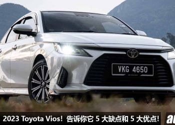 新车试驾：2023 Toyota Vios！告诉你全新 Vios 的 5 大优点和 5 大缺点，新车价 RM89,600 起！