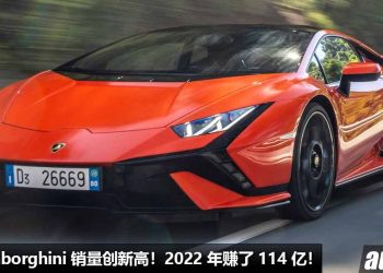 赚了 114 亿！Lamborghini 销量创新高，2022 年共卖了 9,233 辆新车，最好卖是 Urus 还有 Huracan！