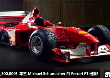 售价 RM44,300,000！车王 Michael Schumacher 的 Ferrari F1 赛车公开出售，3.0L V10 引擎，马力 815Hp！