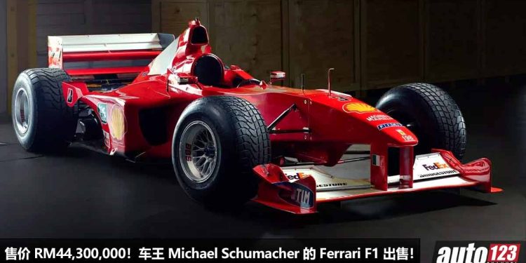 售价 RM44,300,000！车王 Michael Schumacher 的 Ferrari F1 赛车公开出售，3.0L V10 引擎，马力 815Hp！