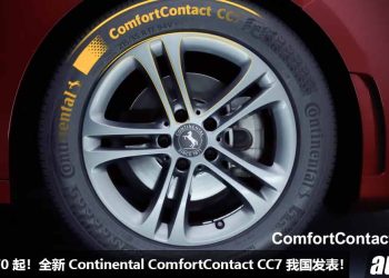 全新 Continental ComfortContact CC7 我国发布！主打更舒适，更安静，更好的性能，我国售价 RM170 起跳！