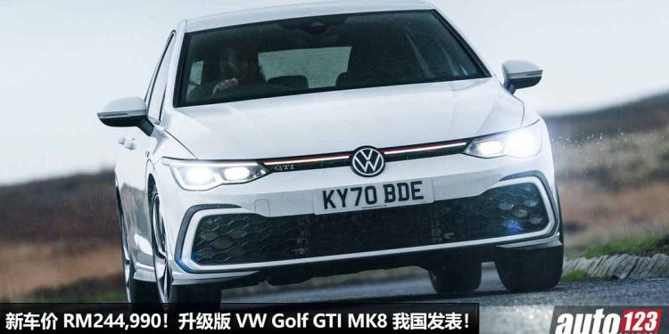 新车价 RM244,990!升级版 Volkswagen Golf GTI MK8 我国发表,新增 IQ.Drive 系统,2.0L Turbo 引擎,马力 245PS!