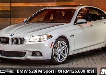 我国值得入手的二手车：BMW 528i M Sport！约 RM126,888 可买到，2.0L Turbo 引擎，够高级，够豪华的“宝马5系”！