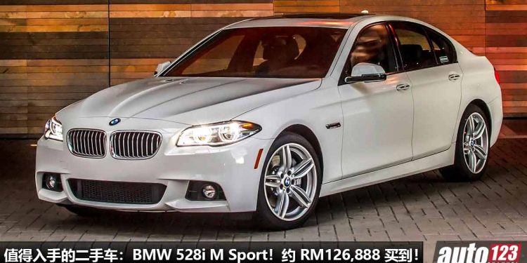 我国值得入手的二手车:BMW 528i M Sport!约 RM126,888 可买到,2.0L Turbo 引擎,够高级,够豪华的“宝马5系”!