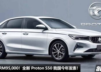 预计售价 RM95,000！全新 Proton S50 确定今年发表，1.5T Turbo 引擎，马力 190PS，Preve 的继承人！
