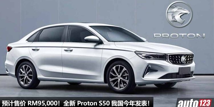 预计售价 RM95,000！全新 Proton S50 确定今年发表，1.5T Turbo 引擎，马力 190PS，Preve 的继承人！