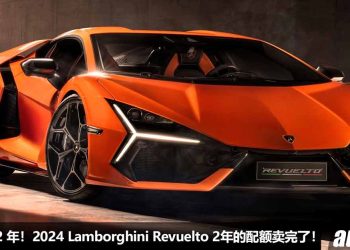 等车超过 2 年！2024 Lamborghini Revuelto 销量爆单，2年的配额已被 VIP 客户买完，这就是 1000Hp 大牛的魅力！