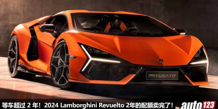 等车超过 2 年!2024 Lamborghini Revuelto 销量爆单,2年的配额已被 VIP 客户买完,这就是 1000Hp 大牛的魅力!