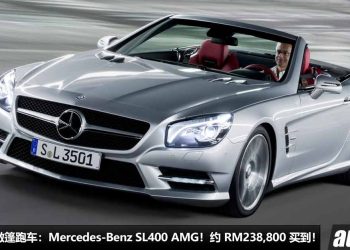 我国值得入手的敞篷跑车：Mercedes-Benz SL400 AMG！约 RM238,800 买到，3.0L V6 双涡轮引擎，马力 333Hp！