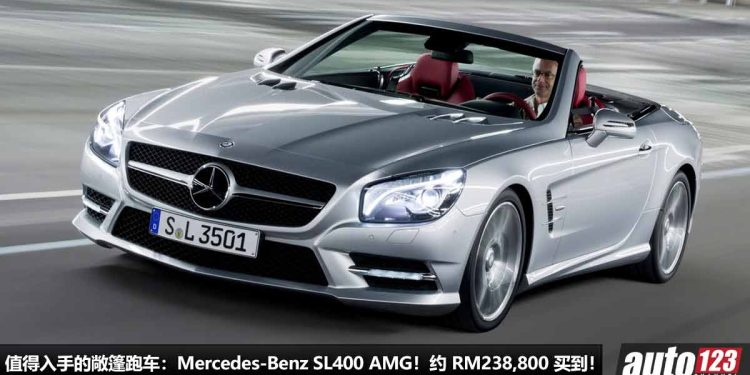 我国值得入手的敞篷跑车:Mercedes-Benz SL400 AMG!约 RM238,800 买到,3.0L V6 双涡轮引擎,马力 333Hp!