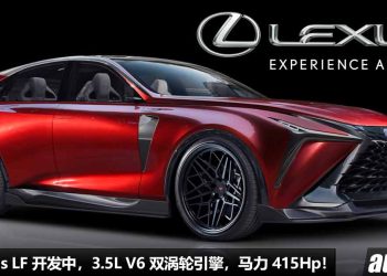 Lexus 也玩性能 SUV！全新 Lexus LF 开发中，或采用 3.5L V6 双涡轮引擎，马力 415Hp！