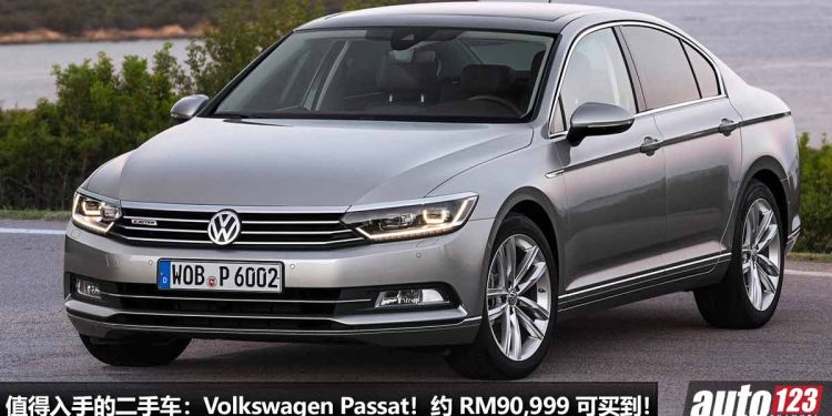 我国值得入手的二手车：Volkswagen Passat B8！约 RM90,999 买到，2.0L Turbo 引擎，马力 220PS 的德系豪华房车！