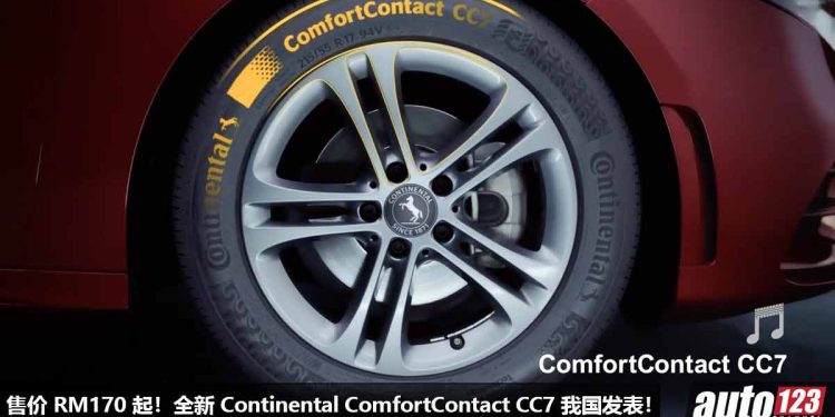 全新 Continental ComfortContact CC7 我国发布!主打更舒适,更安静,更好的性能,我国售价 RM170 起跳!