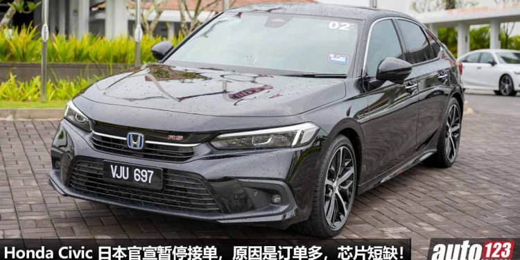 好卖到停止接单！Honda Civic FE 日本官宣暂停接单，原因是芯片短缺 + 供应不足！