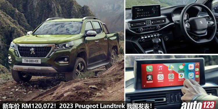 新车价 RM120,072！2023 Peugeot Landtrek 我国发表，1.9L Turbo 引擎，马力 150Hp 的“法国越野皮卡”！