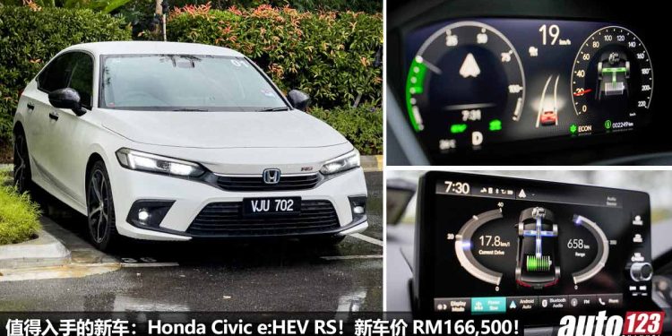 我国值得入手的新车：Honda Civic e:HEV RS！2.0L i-MMD 引擎，184PS + 315Nm，7.8秒100KM/H，新车价 RM166,500！