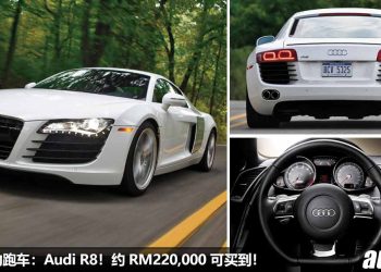 我国值得入手的跑车：Audi R8！约 RM220,000 买到，4.2L V8 引擎，马力 420Hp，极速 300KM/H！