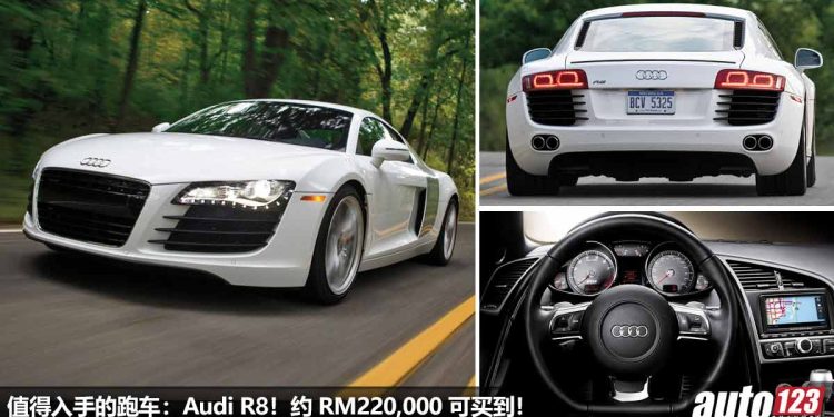 我国值得入手的跑车：Audi R8！约 RM220,000 买到，4.2L V8 引擎，马力 420Hp，极速 300KM/H！