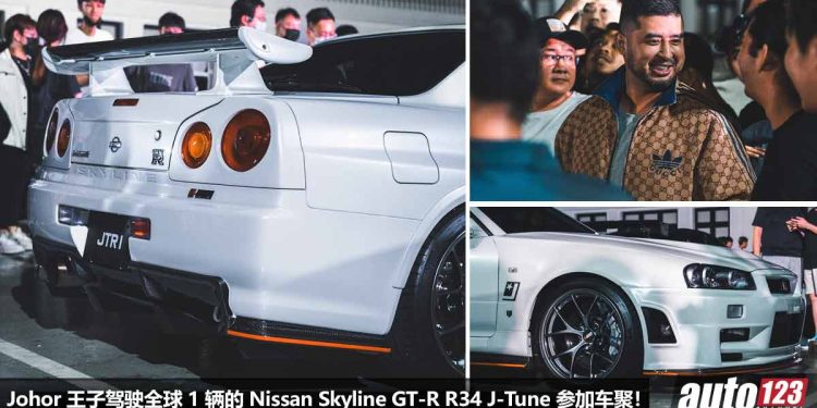 Johor 王子也一起玩车！Johor TPJ 驾驶全球 1 辆的 Nissan Skyline GT-R R34 J-Tune 参加 JDM Charity 车聚！