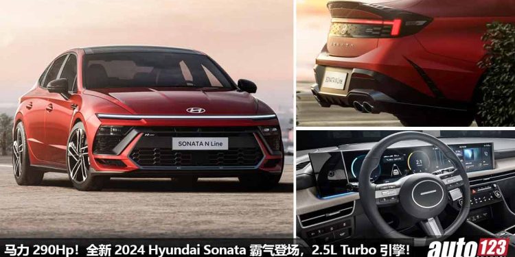 马力 290Hp 的韩国热血战士！2024 Hyundai Sonata 发表，2.5L Turbo 引擎，外形霸气十足！