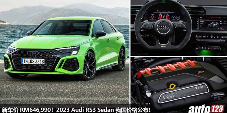 新车价 RM646,990!全新 2023 Audi RS3 Sedan 我国价格出炉,2.5T 五缸涡轮引擎,马力 401Hp,3.8秒100KM/H!