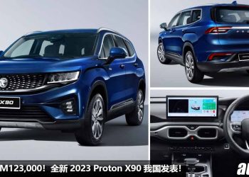 预计售价 RM123,000 起！2023 Proton X90 我国登场，1.5T Turbo 引擎，马力 190PS ，外形内装很高级的“7人座 SUV”！