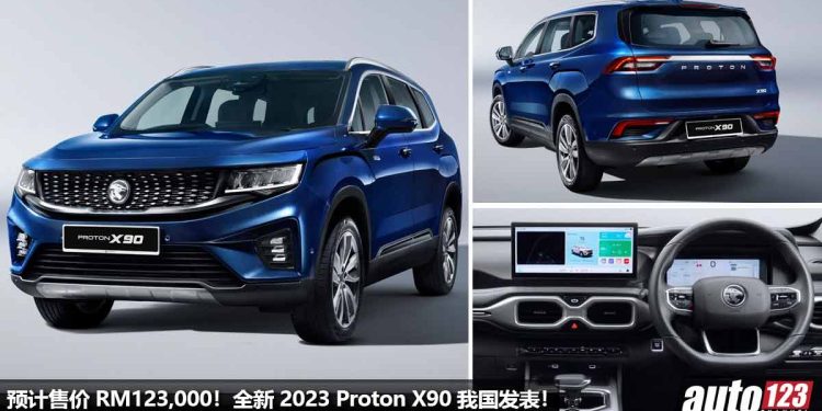 预计售价 RM123,000 起!2023 Proton X90 我国登场,1.5T Turbo 引擎,马力 190PS ,外形内装很高级的“7人座 SUV”!