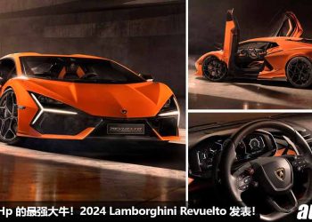 最强大牛杀到！全新 2024 Lamborghini Revuelto 全球发表，6.5L V12 Hybrid 引擎，马力 1001Hp，2.5秒100KM/H！