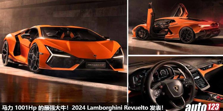 最强大牛杀到!全新 2024 Lamborghini Revuelto 全球发表,6.5L V12 Hybrid 引擎,马力 1001Hp,2.5秒100KM/H!