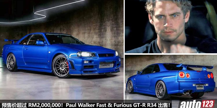 预计售价超过 RM2,000,000!Paul Walker 在 Fast & Furious 电影中的 Nissan Skyline GT-R R34 要公开出售!