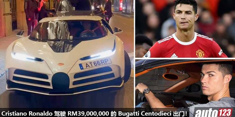全球限量 10 辆!“球王” Cristiano Ronaldo 驾驶 Bugatti Centodieci 出席活动,车价超过 RM39,000,000!