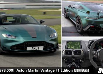 净车价 RM978,000！Aston Martin Vantage F1 Edition 我国发表，4.0L V8 引擎，马力 535PS，3.5 秒100KM/H！