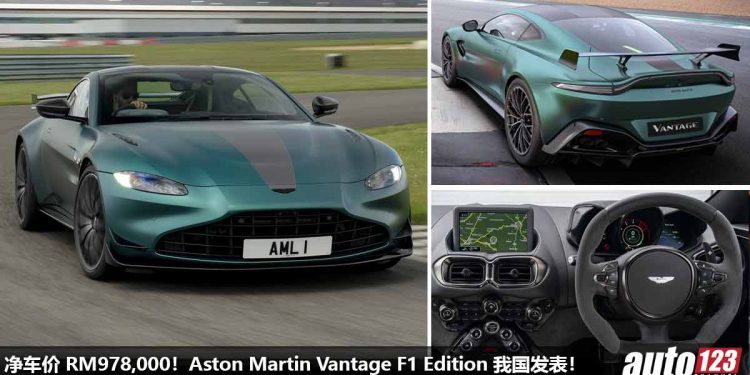 净车价 RM978,000！Aston Martin Vantage F1 Edition 我国发表，4.0L V8 引擎，马力 535PS，3.5 秒100KM/H！
