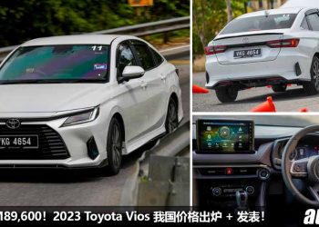 新车价 RM89,600 起！全新 2023 Toyota Vios 我国价格公布 + 发表，新增氛围灯 / 电子手刹 / 17寸轮圈 / 全数位化仪表！