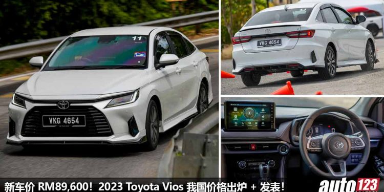 新车价 RM89,600 起！全新 2023 Toyota Vios 我国价格公布 + 发表，新增氛围灯 / 电子手刹 / 17寸轮圈 / 全数位化仪表！